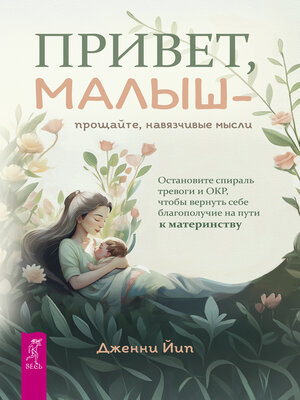 cover image of Привет, малыш — прощайте, навязчивые мысли